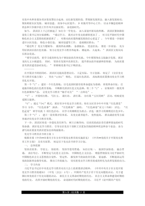 党史学习教育读书班方案3篇.docx