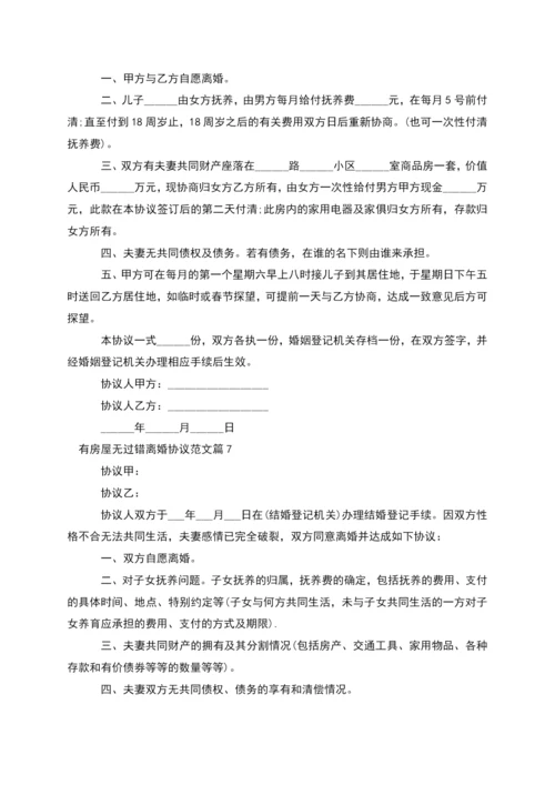 有房屋无过错离婚协议范文(律师精选10篇).docx