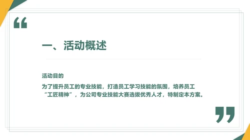 绿色员工技能比赛方案通用PPT模板