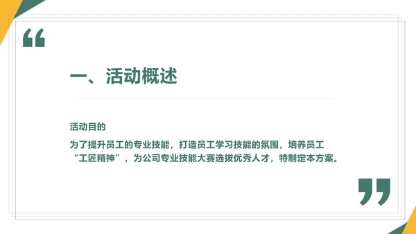 绿色员工技能比赛方案通用PPT模板