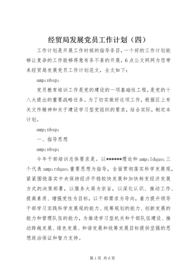 经贸局发展党员工作计划（四）.docx