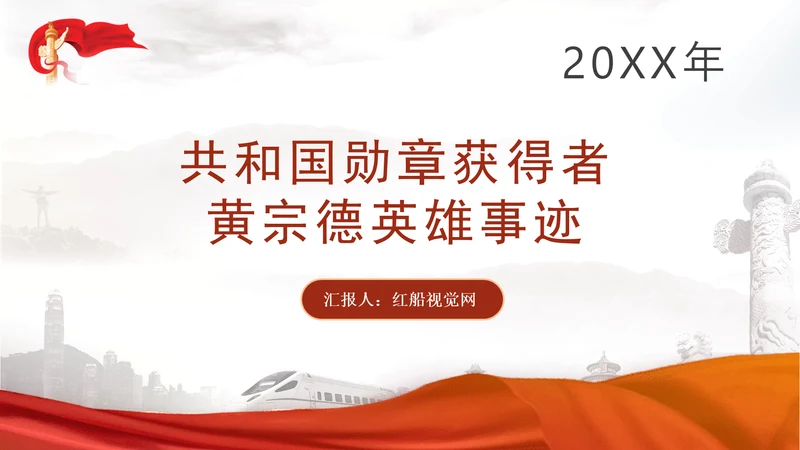 共和国勋章获得者二级战斗英雄黄宗德英雄事迹学习PPT课件