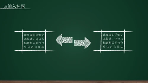 黑板背景粉笔手绘教育工作汇报通用PPT模板