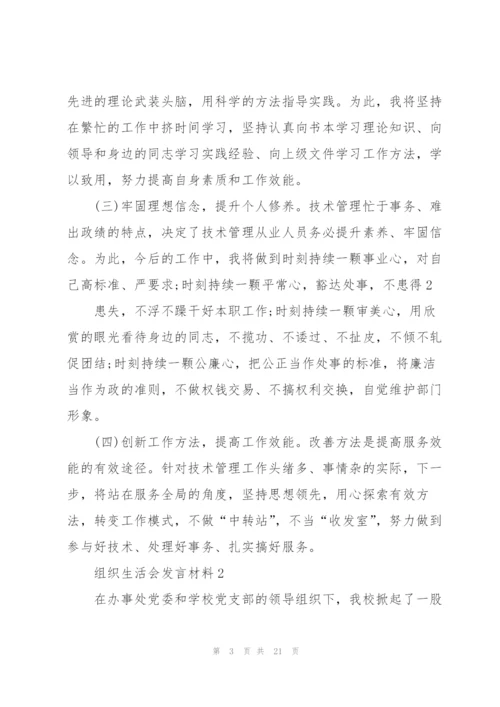 组织生活会发言材料范文五篇.docx