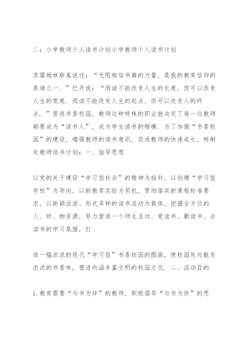 教师个人读书计划.docx