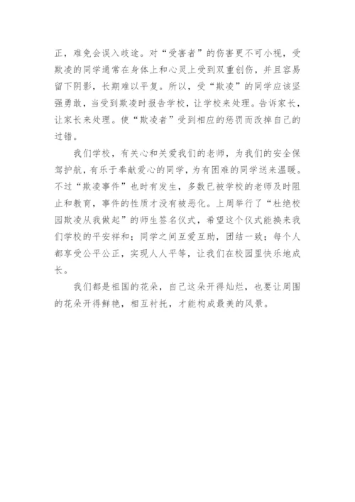小学校园欺凌国旗下讲话稿.docx