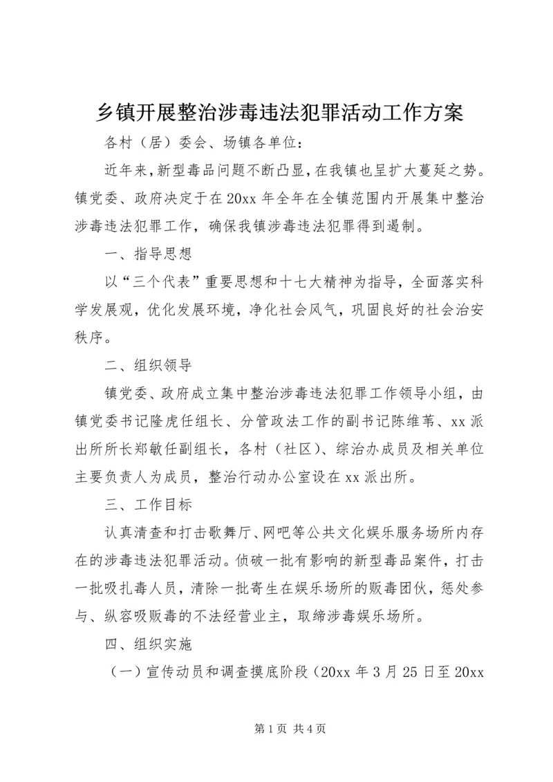 乡镇开展整治涉毒违法犯罪活动工作方案.docx