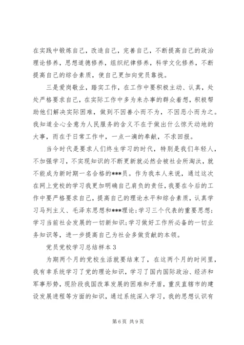 党员党校学习总结.docx