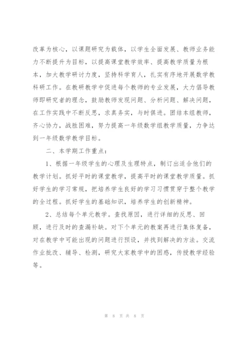 一年级数学教研组工作计划范文.docx