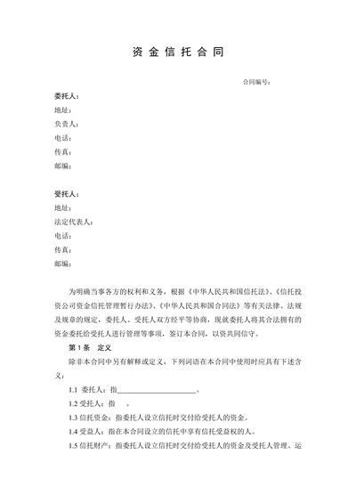 资金信托合同