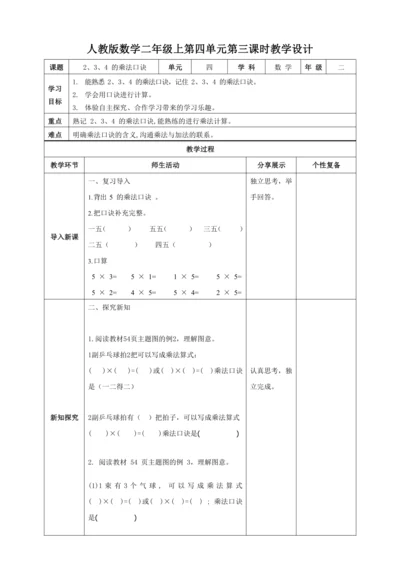 人教版二上 第四单元第三课时《2、3、4的乘法口诀》教学设计