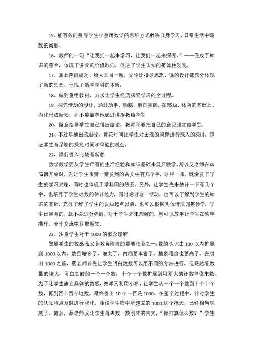 数学评课常用语优缺点及建议精选(共4页)
