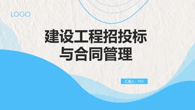 建设工程招投标与合同管理PPT模板