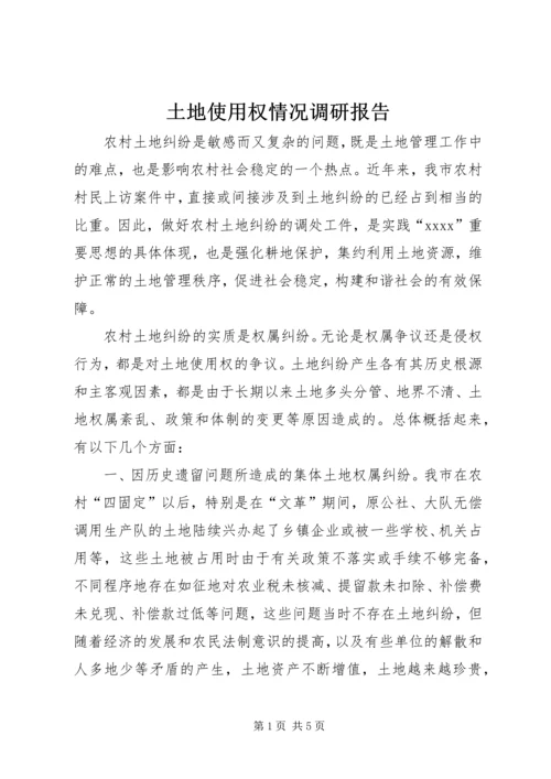 土地使用权情况调研报告 (4).docx