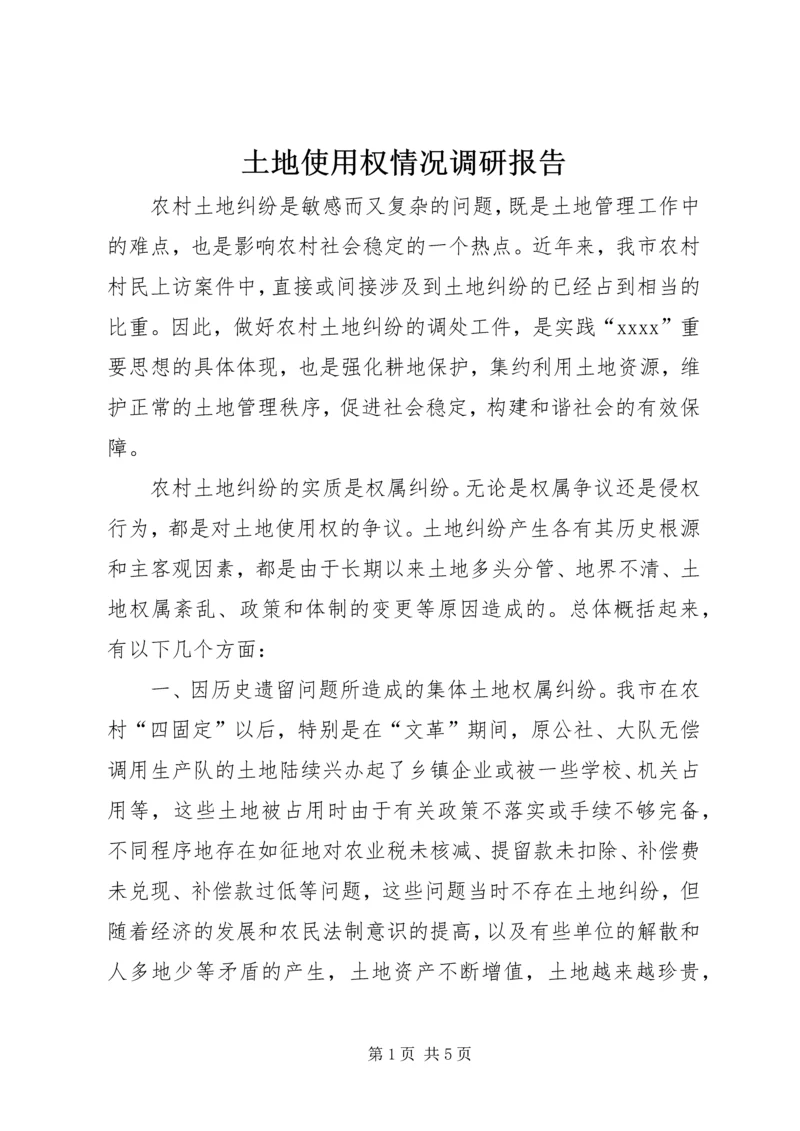 土地使用权情况调研报告 (4).docx