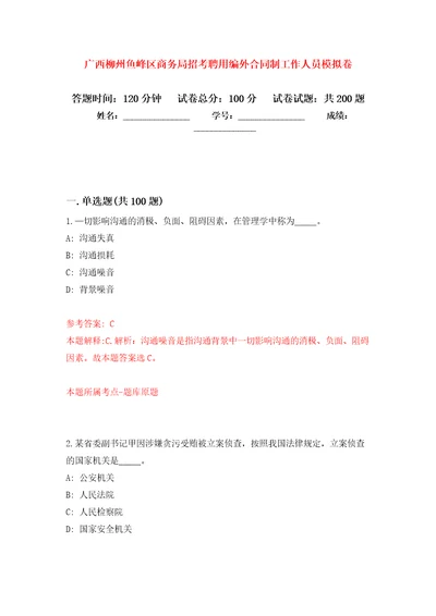 广西柳州鱼峰区商务局招考聘用编外合同制工作人员模拟强化练习题第3次