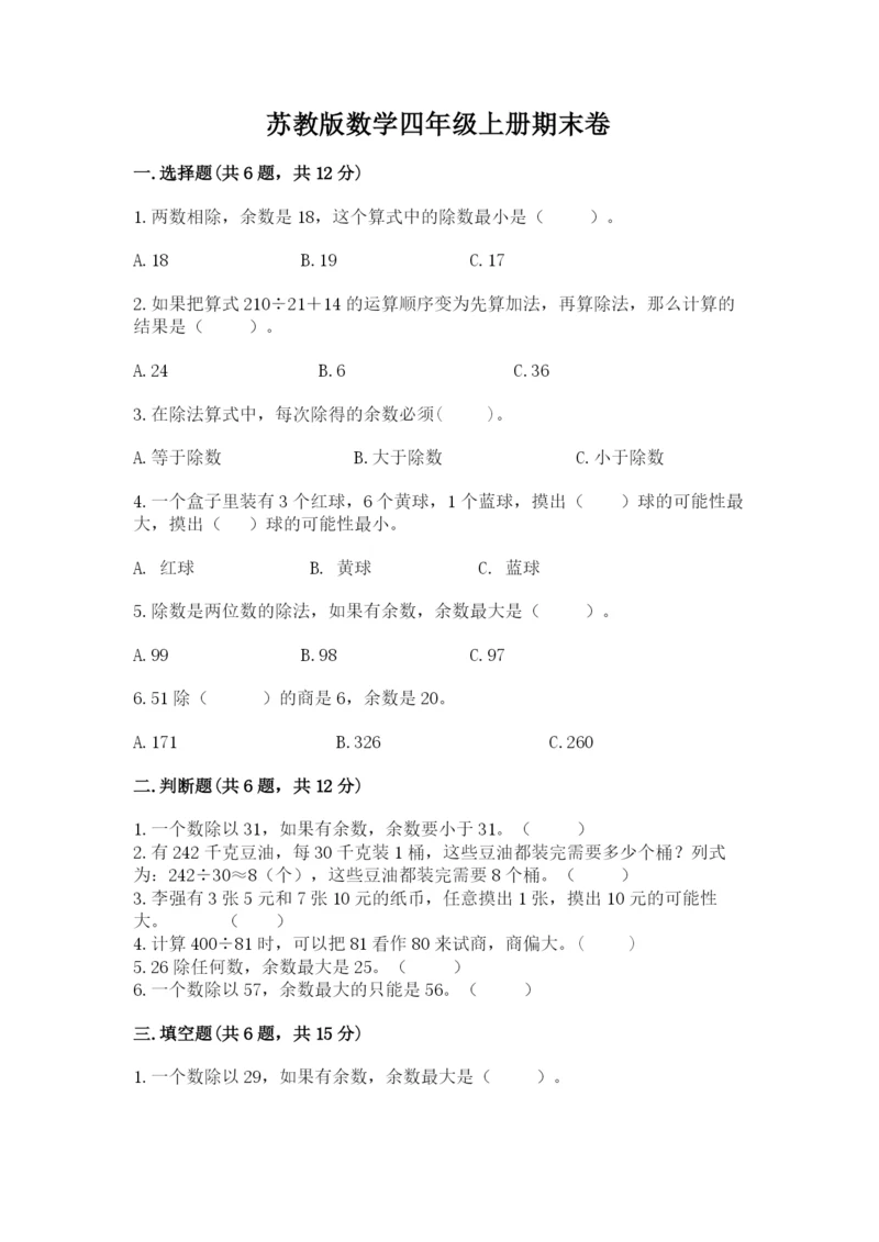 苏教版数学四年级上册期末卷含答案(达标题).docx