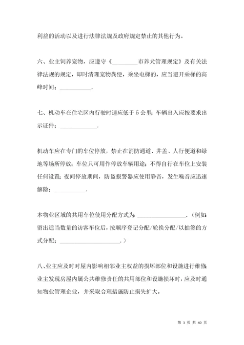 业主临时公约合同书.docx