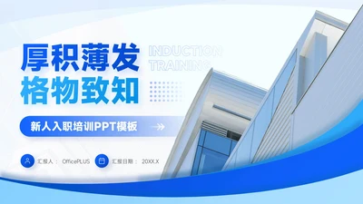 蓝色简约风职场新人入职培训PPT模板