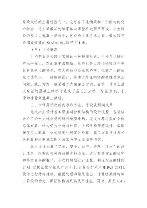 毕业生论文开题报告.docx