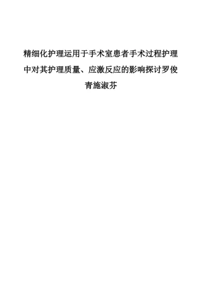 精细化护理运用于手术室患者手术过程护理中对其护理质量、应激反应的影响探讨罗俊青施淑芬.docx