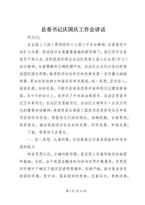 县委书记庆国庆工作会讲话.docx