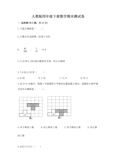 人教版四年级下册数学期末测试卷含答案（培优）.docx