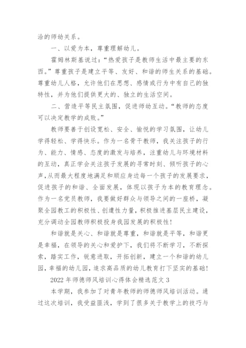 2022年师德师风培训心得体会精选范文10篇.docx