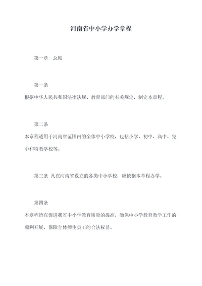 河南省中小学办学章程