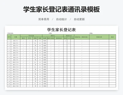 学生家长登记表通讯录模板
