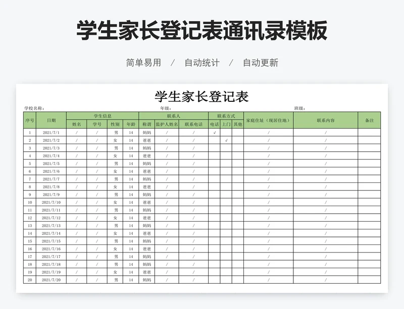 学生家长登记表通讯录模板
