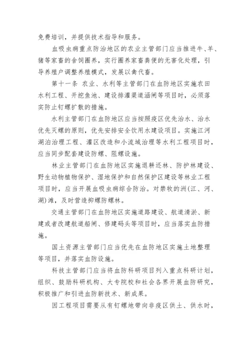 湖北省血吸虫病防治条例「全文」.docx