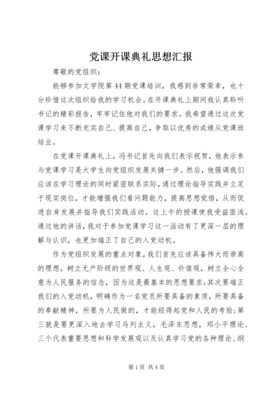 党课开课典礼思想汇报.docx