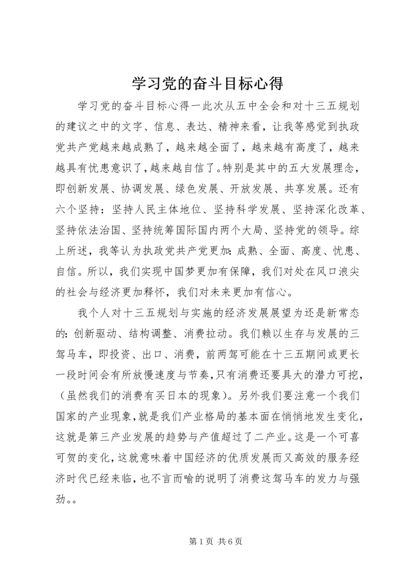 学习党的奋斗目标心得.docx