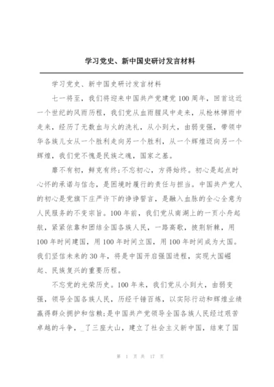 学习党史、新中国史研讨发言材料.docx