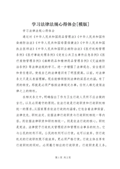 学习法律法规心得体会[模版].docx