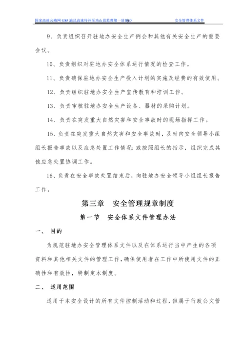 驻地办安全生产管理体系文件.docx