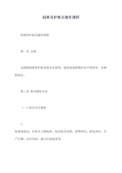 园林养护机具操作规程
