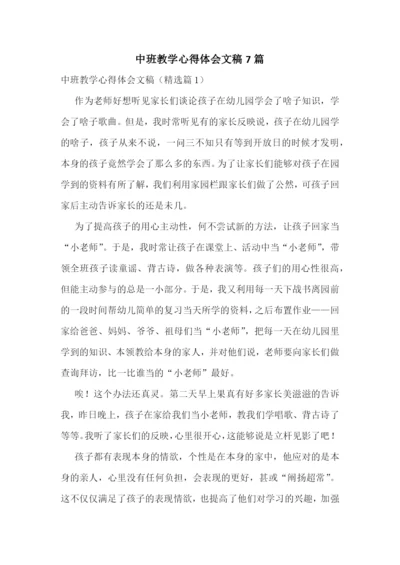 中班教学心得体会文稿7篇.docx
