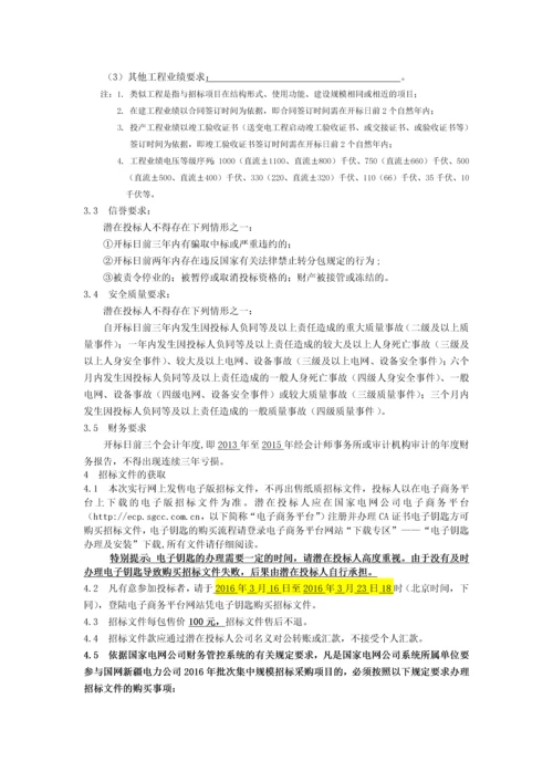 国网新疆电力公司2016年第二次电网建设工程设计、施工、监理招标.docx