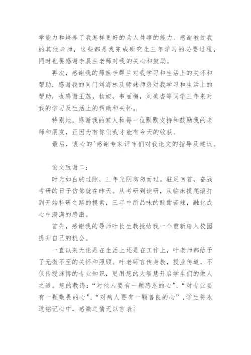 临床医学研究生毕业论文致谢词参考.docx