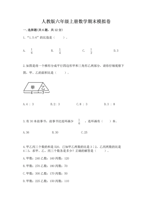 人教版六年级上册数学期末模拟卷及下载答案.docx