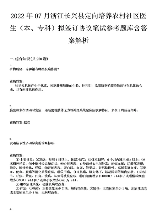 2022年07月浙江长兴县定向培养农村社区医生本、专科拟签订协议笔试参考题库含答案解析