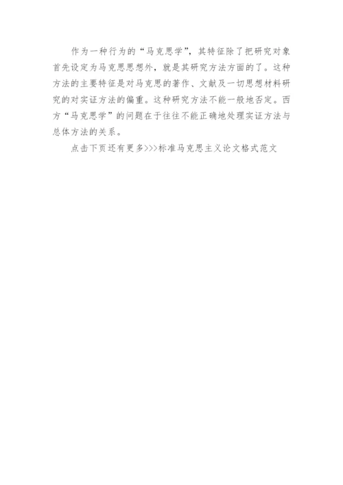 标准马克思主义论文格式范文.docx