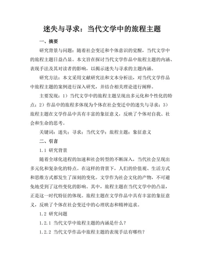 迷失与寻求：当代文学中的旅程主题