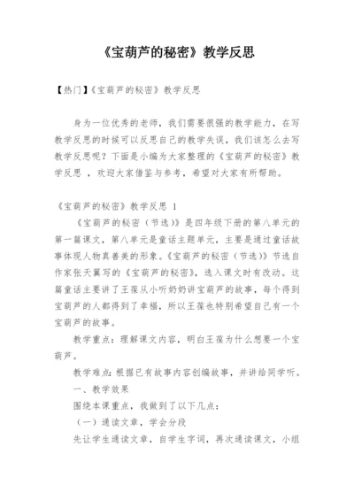 《宝葫芦的秘密》教学反思_1.docx