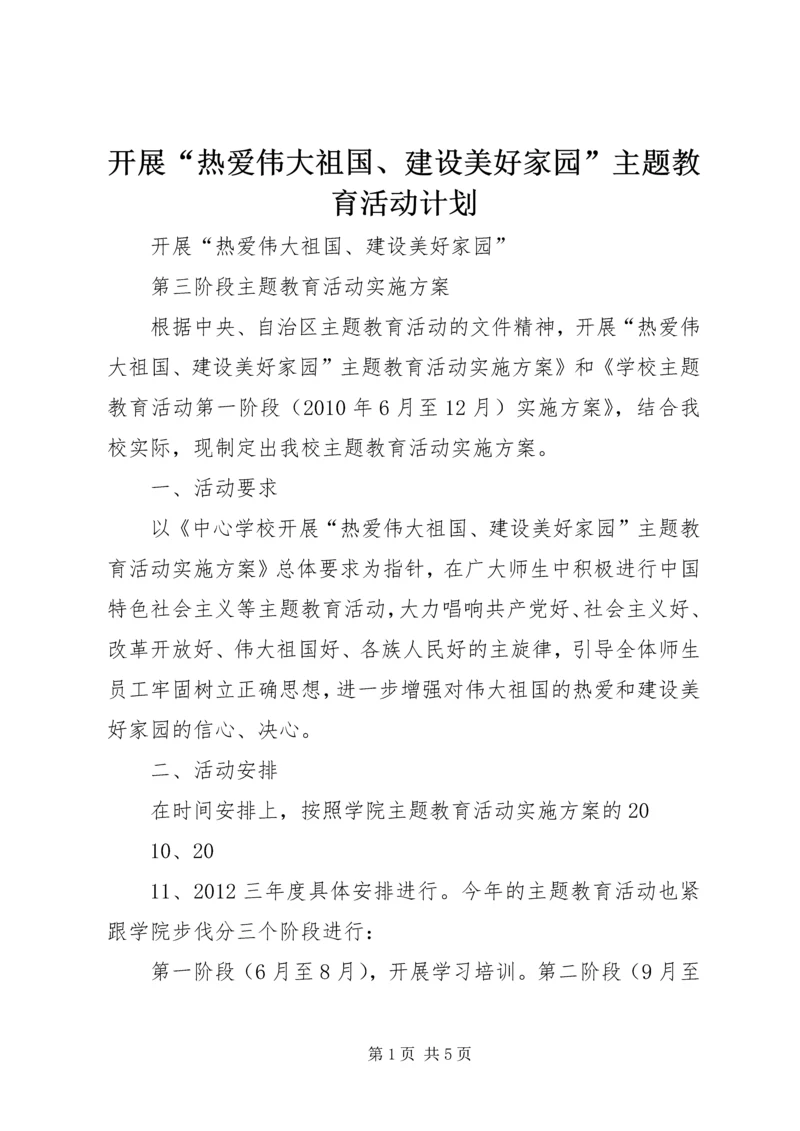 开展“热爱伟大祖国、建设美好家园”主题教育活动计划 (3).docx