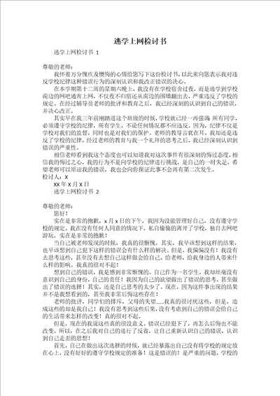 逃学上网检讨书