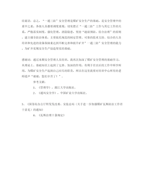 【精编】《安全管理论文》之浅谈煤矿一通三防安全管理.docx