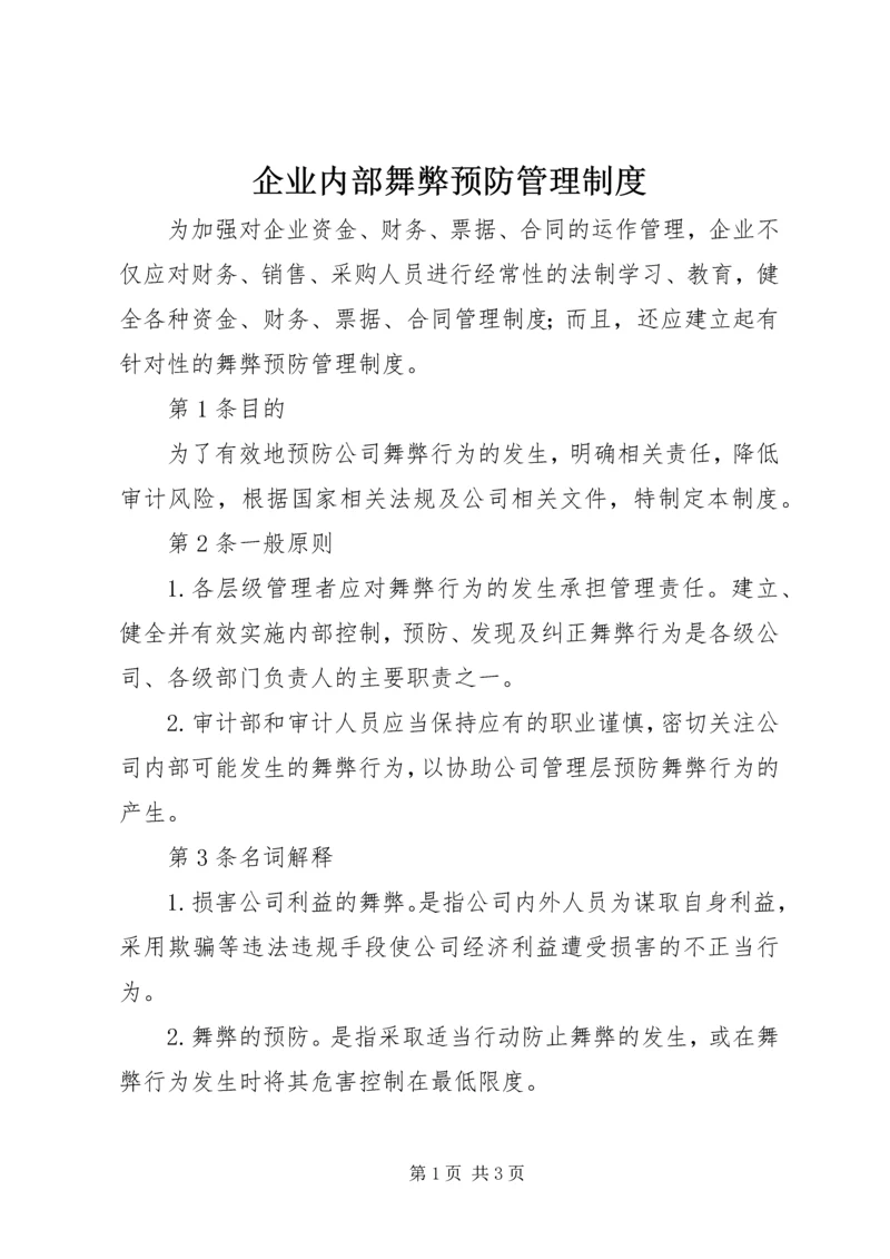 企业内部舞弊预防管理制度.docx